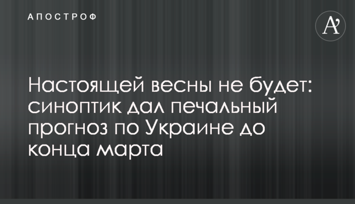 Настоящей весны не будет: синоптик дал печальный прогноз по Украине до конца марта