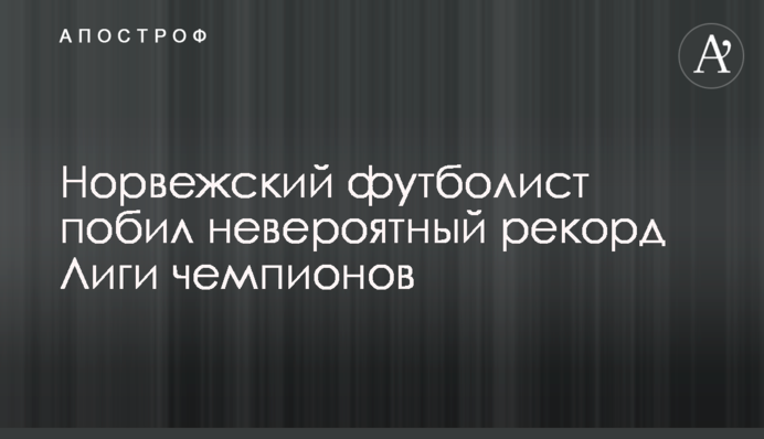Норвежский футболист побил невероятный рекорд Лиги чемпионов