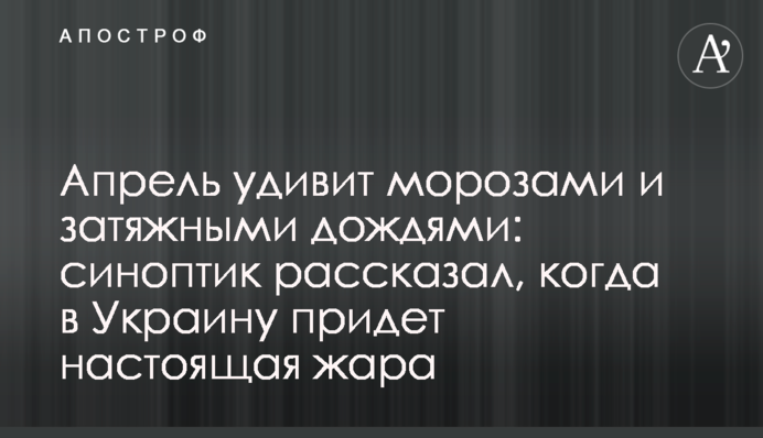 Квітень здивує морозами і затяжними дощами: синоптик розповів, коли в Україну прийде спека