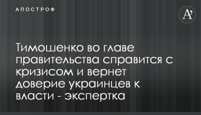 Тимошенко во главе правительства справится с кризисом и вернет доверие украинцев к власти - экспертка