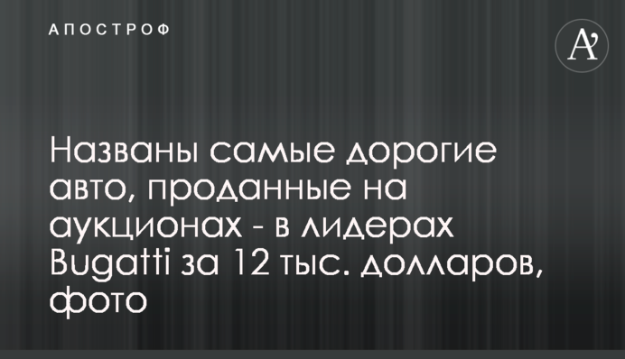 Названо найдорожчі авто, продані на аукціонах - в лідерах Bugatti за 12 млн доларів, фото