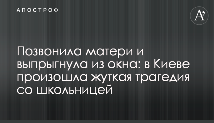 Позвонила матери и выпрыгнула из окна: в Киеве произошла жуткая трагедия со школьницей