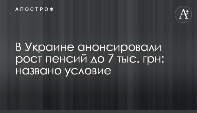 В Україні анонсували зростання пенсій до 7 тис. грн: названо умову