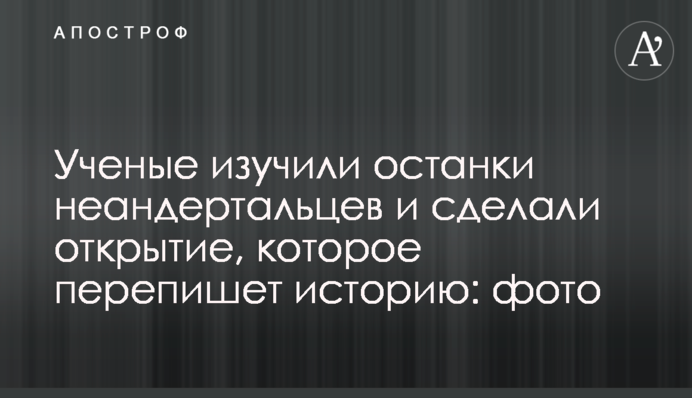 Вчені вивчили рештки неандертальців і зробили відкриття, яке перепише історію: фото
