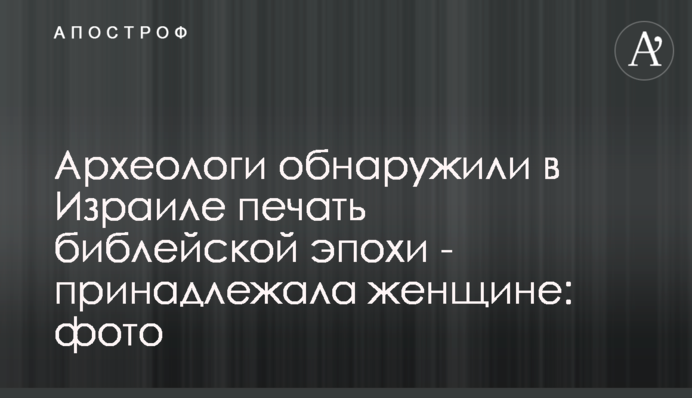 Археологи виявили в Ізраїлі печатку біблійної епохи - належала жінці: фото