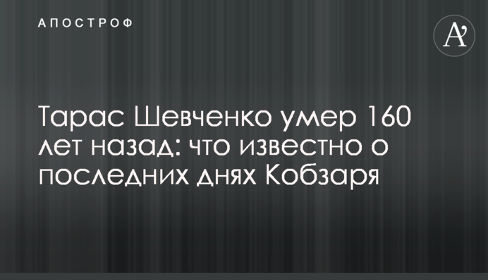 ​Тарас Шевченко умер 160 лет назад: что известно о последних днях Кобзаря