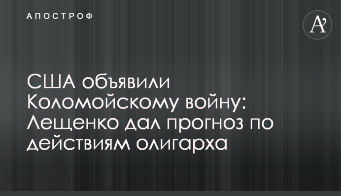 США объявили войну Коломойскому: Лещенко дал прогноз по действиям олигарха