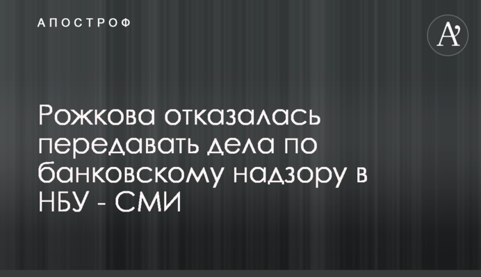 Рожкова відмовилася передавати справи щодо банківського нагляду в НБУ - ЗМІ
