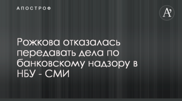Рожкова відмовилася передавати справи щодо банківського нагляду в НБУ - ЗМІ