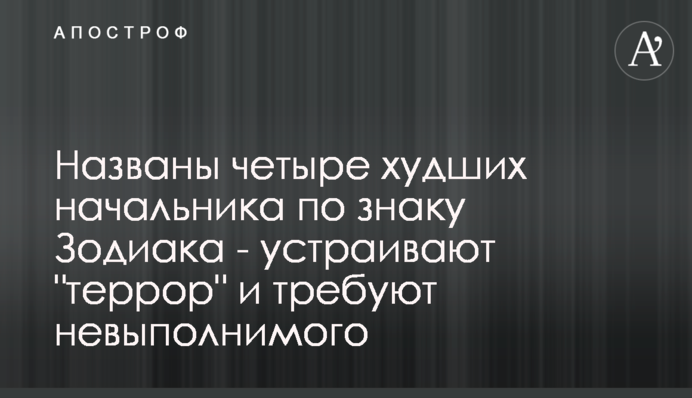 Названо чотирьох найгірших начальників за знаком Зодіаку - влаштовують 