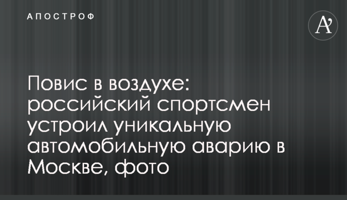 Повис в воздухе: российский спортсмен устроил уникальную автомобильную аварию в Москве, фото