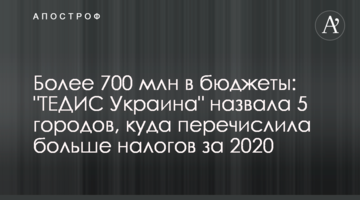 Более 700 млн в бюджеты: "ТЕДИС Украина" назвала 5 городов, куда перечислила больше всего налогов за 2020