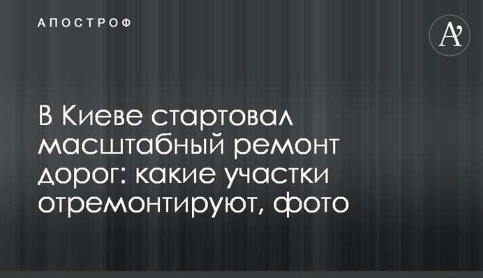 У Києві стартував масштабний ремонт доріг: які ділянки відремонтують, фото