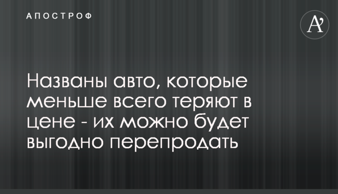 ​Названы авто, которые меньше всего теряют в цене - их можно будет выгодно перепродать