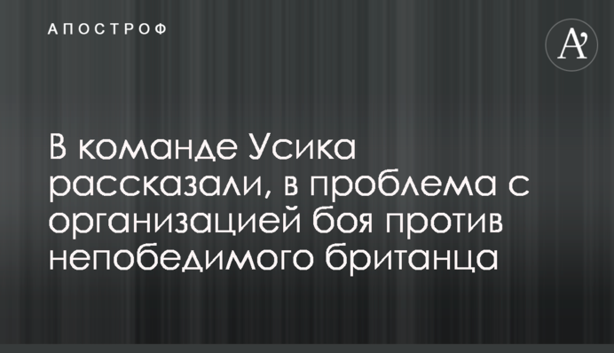 В команде Усика рассказали, в чем проблема с организацией боя против непобедимого британца