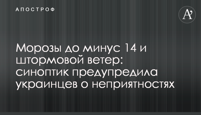 Морозы до минус 14 и штормовой ветер: синоптик предупредила украинцев о неприятностях
