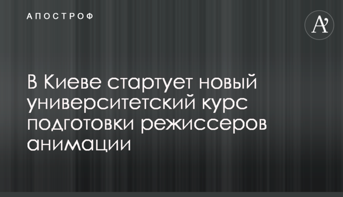 У Києві стартує новий університетський курс підготовки режисерів анімації