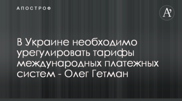 В Украине необходимо урегулировать тарифы международных платежных систем - Олег Гетман