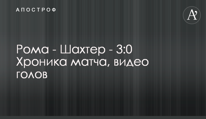 Рома - Шахтер - 3:0 Хроника матча, видео голов