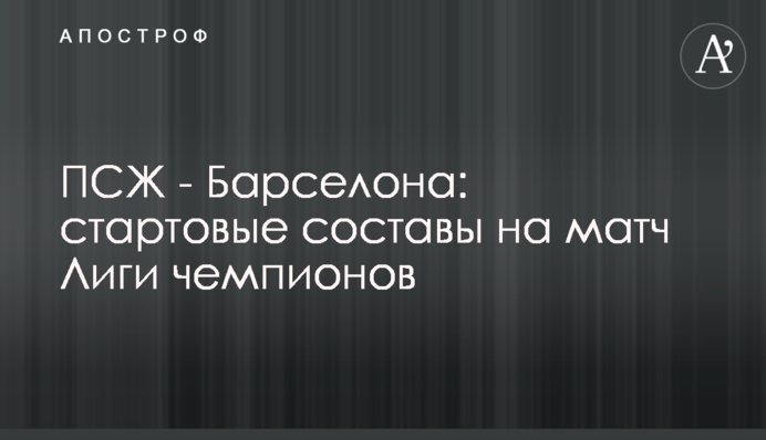 ПСЖ - Барселона: стартові склади на матч Ліги чемпіонів