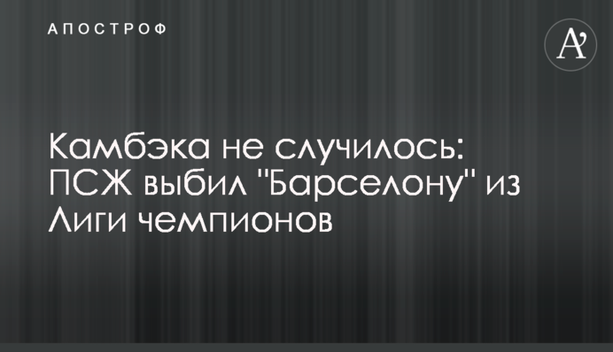 Камбека не сталося: ПСЖ вибив "Барселону" з Ліги чемпіонів