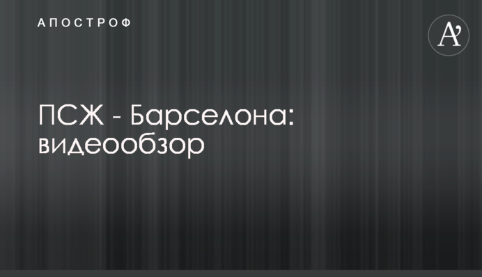 ПСЖ - Барселона: відеоогляд