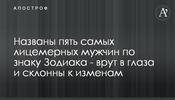 Названы пять самых лицемерных мужчин по знаку Зодиака - врут в глаза и склонны к изменам