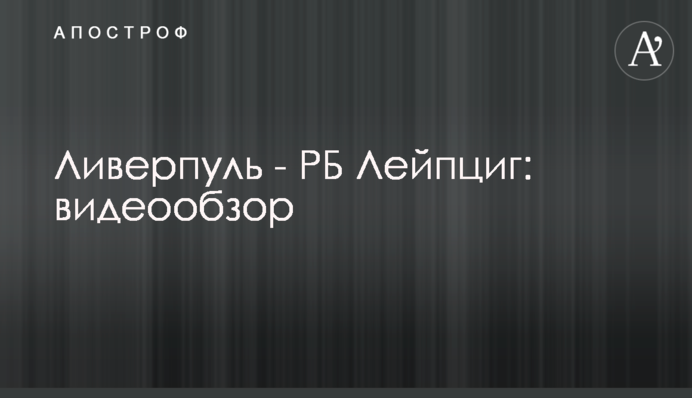 Ливерпуль - РБ Лейпциг: видеообзор