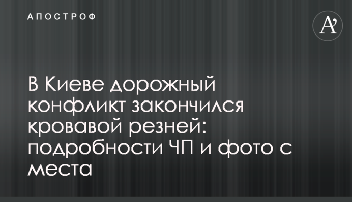 У Києві дорожній конфлікт закінчився кривавою різаниною: подробиці НП і фото з місця