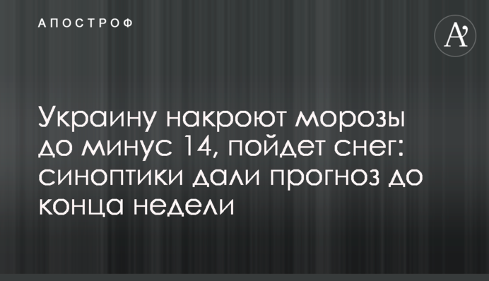 ​Украину накроют морозы до минус 14, пойдет снег: синоптики дали прогноз до конца недели