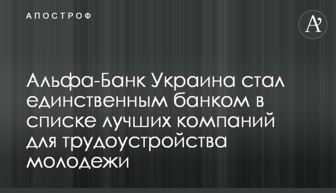 Альфа-Банк Україна став єдиним банком у списку кращих компаній для працевлаштування молоді