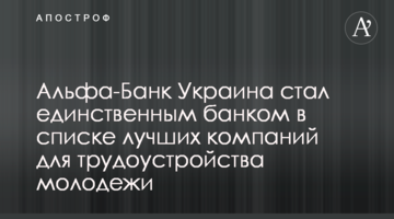 Альфа-Банк Україна став єдиним банком у списку кращих компаній для працевлаштування молоді
