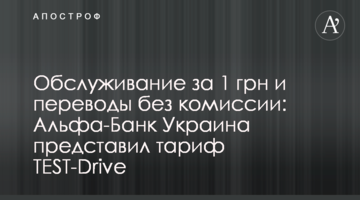 Обслуговування за 1 грн та перекази без комісії: Альфа-Банк Україна представив тариф TEST-Drive