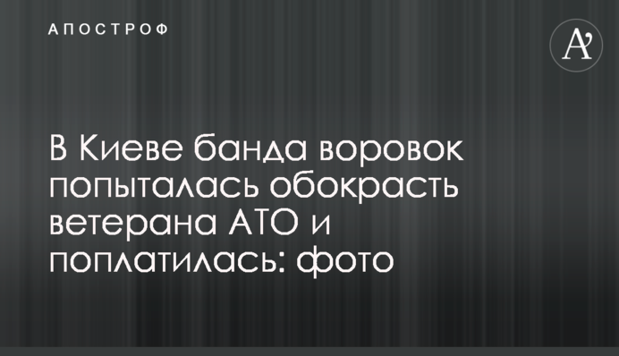 В Киеве банда воровок попыталась обокрасть ветерана АТО и поплатилась: фото