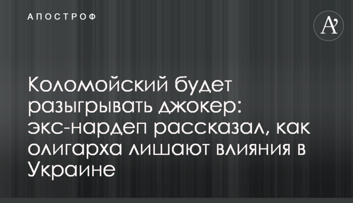 Коломойский будет разыгрывать джокер: экс-нардеп рассказал, как олигарха лишают влияния в Украине