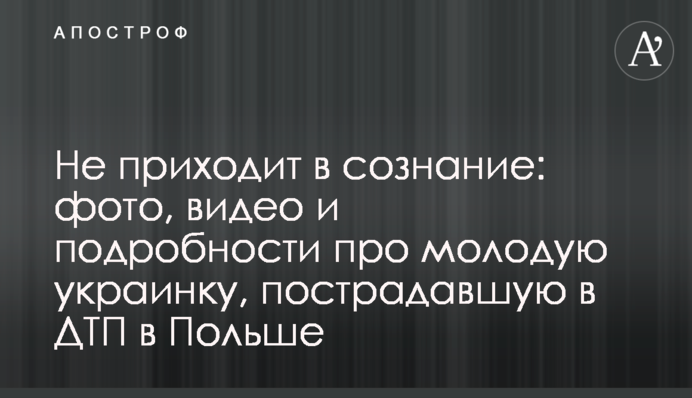 ​Не приходит в сознание: фото, видео и подробности про молодую украинку, пострадавшую в ДТП в Польше