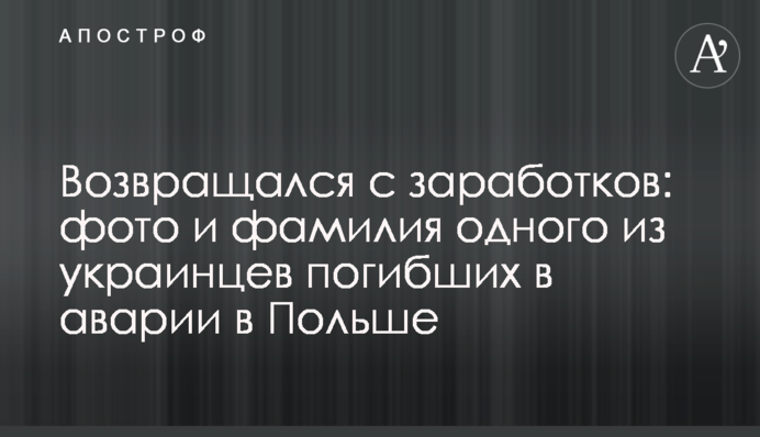 Возвращался с заработков: фото и фамилия одного из украинцев погибших в аварии в Польше