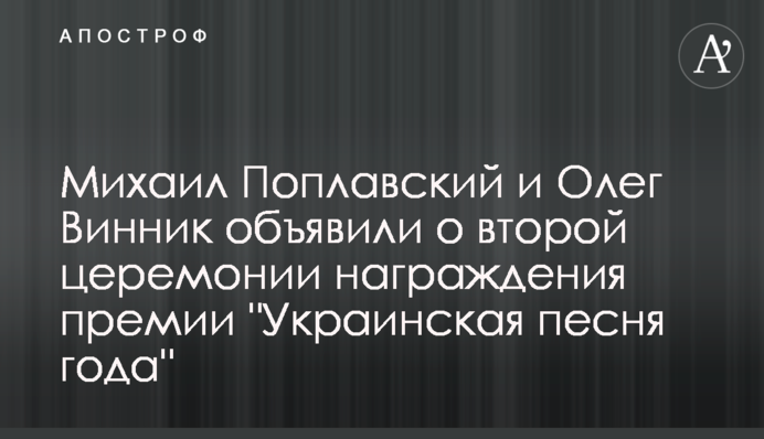 Михаил Поплавский и Олег Винник объявили о второй церемонии награждения премии 