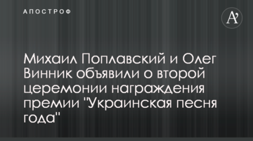 Михаил Поплавский и Олег Винник объявили о второй церемонии награждения премии "Украинская песня года"