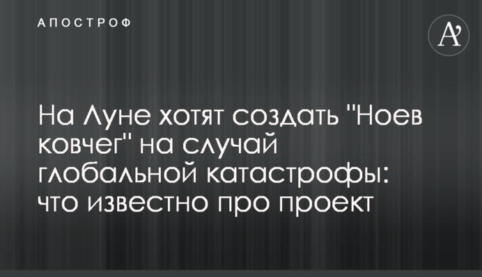 На Луне хотят создать 