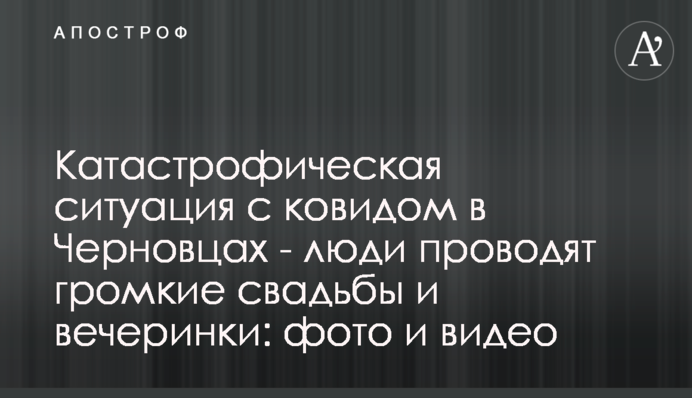 Катастрофічна ситуація з ковідом в Чернівцях - люди проводять гучні весілля і вечірки: фото і відео