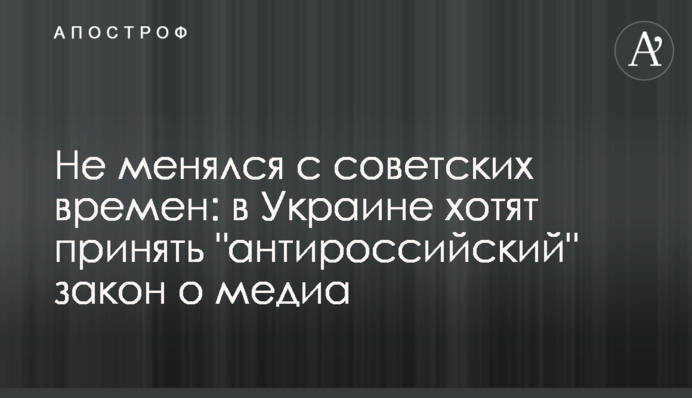 Не змінювався з радянських часів: в Україні хочуть прийняти "антиросійський" закон про медіа