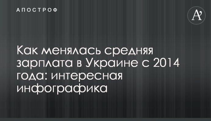 Як змінювалася середня зарплата в Україні з 2014 року: цікава інфографіка