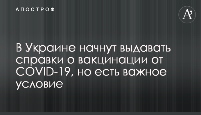 В Україні почнуть видавати довідки про вакцинацію від COVID-19, але є важлива умова