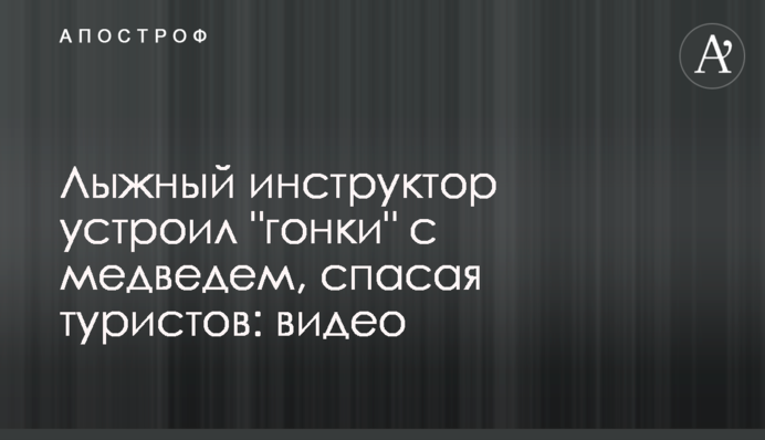 Лыжный инструктор устроил 