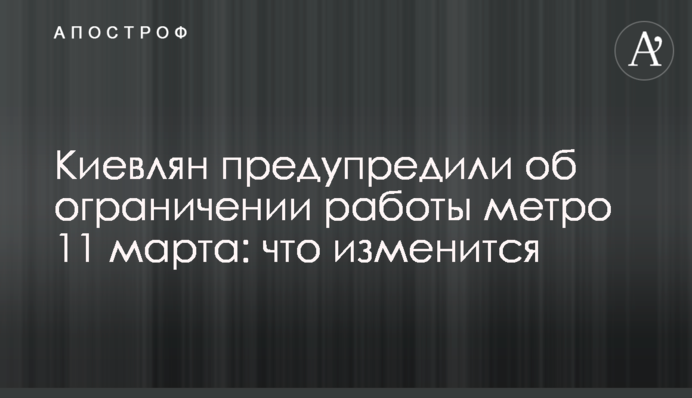 Киян попередили про обмеження роботи метро 11 березня: що зміниться