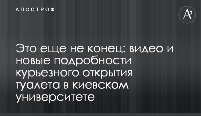 Это еще не конец: видео и новые подробности курьезного открытия туалета в киевском университете