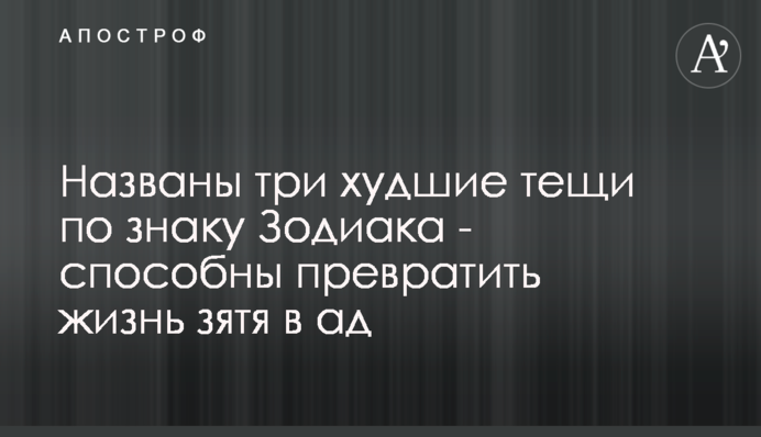 Названо три найгірші тещі за знаком Зодіаку - здатні перетворити життя зятя в пекло