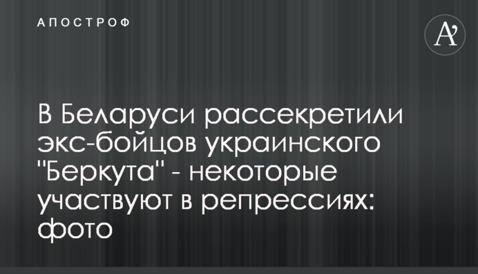 В Беларуси рассекретили экс-бойцов украинского 