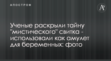​Вчені розкрили таємницю "містичного" сувою - використовували як амулет для вагітних: фото
